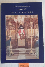Γνωριμία με τις γιορτές μας