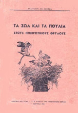 Τα Ζώα και τα Πουλιά στους Ηπειρώτικους Θρύλους