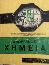 Ανόργανος χημεία