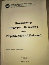 Σημειώσεις: Διαχείριση ενέργειας και Περιβαλλοντική πολιτική