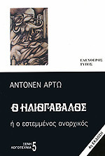 Ο ηλιογάβαλος ή ο εστεμμένος αναρχικός