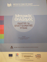 Μητρικός θηλασμός Οδηγός για επαγγελματίες υγείας