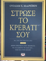 Στρώσε το κρεβάτι σου
