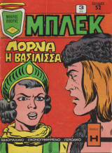 Μπλέκ Τεύχος 171 - Λορνα η βασίλισσα