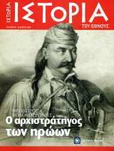 Ιστορία του Έθνους, Τεύχος 1 (Θεόδωρος Κολοκοτρώνης)