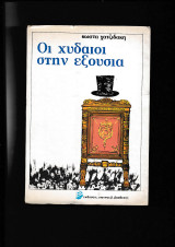Οι χυδαίοι στην εξουσία