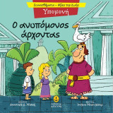 Ο ανυπόμονος άρχοντας: Υπομονή