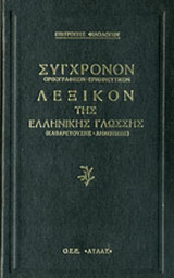 ΣΥΓΧΡΟΝΟΝ ΟΡΘΟΓΡΑΦΙΚΟΝ-ΕΡΜΗΝΕΥΤΙΚΟΝ ΛΕΞΙΚΟΝ ΤΗΣ ΕΛΛΗΝΙΚΗΣ ΓΛΩΣΣΗΣ (ΚΑΘΑΡΕΥΟΥΣΗΣ-ΔΗΜΟΤΙΚΗΣ)