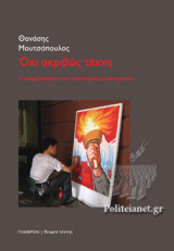 ΟΧΙ ΑΚΡΙΒΩΣ ΤΕΧΝΗ
