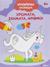 Καλοκαιρινά παιχνίδια!: Χρώματα, σχήματα, αριθμοί