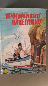 Πρωτόβγαλτος Καπετάνιος