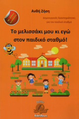 Το μελισσάκι μου και γω στον παιδικό σταθμό