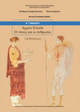 Αρχαία Ελληνικά: Αρχαία Ελλάδα-Ο τόπος και οι άνθρωποι (Ανθολόγιο) Β' Γυμνασίου 21-0070