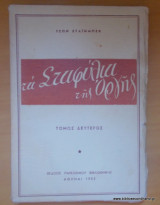 Τα σταφύλια της οργής- δύο τόμοι - εκδοση του 1953