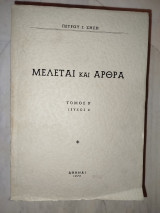 Μελέται και άρθρα τ. Β1