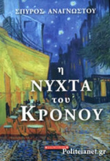 Η ΝΥΧΤΑ ΤΟΥ ΚΡΟΝΟΥ