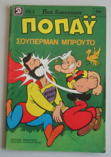 Ποπάυ: σούπερμαν Μπρούτο, τεύχος 99