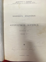 Μαθήματα Αναλύσεως – Απειροστικός Λογισμός (Τεύχος Α’)