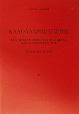 Καλόανδρος Πιστός: Ένα μυθιστόρημα του 17ου αιώνα και το πρότυπό του: Συγκριτική μελέτη