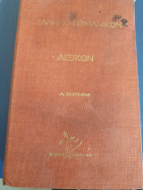 Ελληνό-γερμανικόν λεξικόν