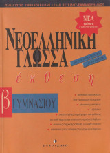 Νεοελληνική γλώσσα-έκθεση Β γυμνασίου: Για τον εκπαιδευτικό και το μαθητή