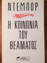 Η κοινωνία του θεάματος