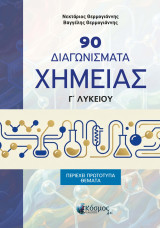90 διαγωνίσματα στη Χημεία: Γ Λυκείου