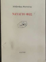 Ναυάγιο φως
