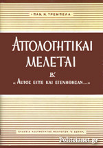 Απολογητικαί Μελέται. "Αυτός είπε και εγενήθησαν" Τόμος Β'.