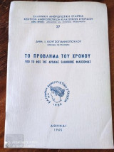 Το προβλημα του χρονου υπο το φως της αρχαιας Ελληνικης φιλοσοφιας