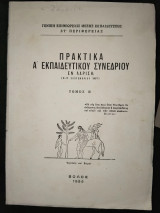 Πρακτικά Α' Εκπαιδευτικού Συνεδρίου εν Λαρίση (8-11 Σεπτεμβρίου 1957) - τόμος Β΄