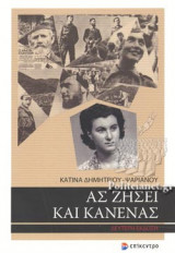 ΑΣ ΖΗΣΕΙ ΚΑΙ ΚΑΝΕΝΑΣ (ΔΕΥΤΕΡΗ ΕΚΔΟΣΗ)