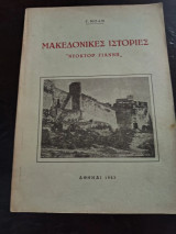 Μακεδονικές Ιστορίες "Ντόκτορ Γιάννη"
