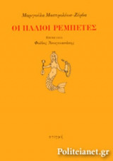 ΟΙ ΠΑΛΙΟΙ ΡΕΜΠΕΤΕΣ