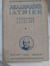 Ακαδημαϊκή Ιατρική Ἐτος 12ον 1948 Περιοδικό Ιατρικόν Σύγγραμμα