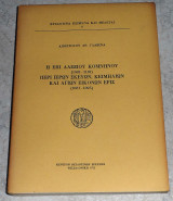 Η επι αλεξιου κομνηνου (1081-1118) περι ιερων κειμηλιων και αγιων εικονων (1081-1095) Αποστολου Γλαβινα 1972