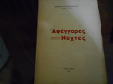 ''Αφέγγαρες Νύχτες ''