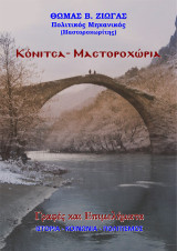 Κόνιτσα – Μαστοροχώρια: Γραφές και επιμελήματα. Ιστορία - κοινωνία - πολιτισμός