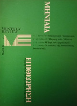 Μηνιαία Επιθεώρηση- Ανεξάρτητο Σοσιαλιστικό περιοδικό- Ελληνική έκδοση του Monthly Review- Τεύχος 6