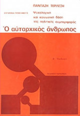 Ο ΑΥΤΑΡΧΙΚΟΣ ΑΝΘΡΩΠΟΣ