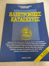 Ηλεκτρονικές κατασκευές