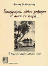 ΤΟΠΙΟΓΡΑΦΟΙ, ΕΛΑΤΕ ΓΡΗΓΟΡΑ Σ' ΑΥΤΗ ΤΗ ΧΩΡΑ. . .