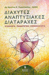 ΔΙΑΧΥΤΕΣ ΑΝΑΠΤΥΞΙΑΚΕΣ ΔΙΑΤΑΡΑΧΕΣ