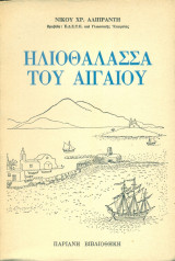 Ηλιοθάλασσα του Αιγαίου