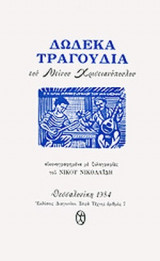 ΔΩΔΕΚΑ ΤΡΑΓΟΥΔΙΑ