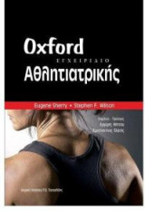 Εγχειρίδιο Αθληατρικής Oxford