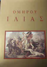 Ομήρου Ιλιάς