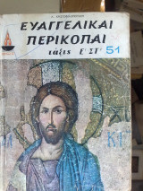 Ευαγγελικαι περικοπαι