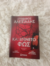 Και εγένετο φώς