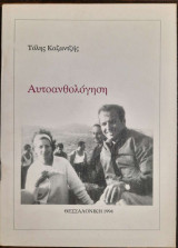 Αυτοανθολόγηση